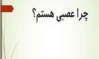 چرا عصبی هستم؟
